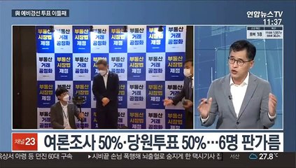 [토요와이드] 與 예비경선 여론조사 이틀째…野, 경선준비위 가동