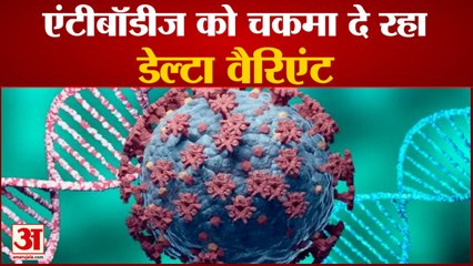 Corona 3rd Wave से पहले बुरी खबर, Antibodies को चकमा दे रहा है Delta Variant
