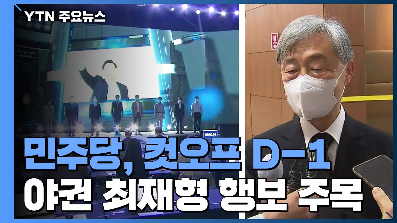 '컷오프 D-1' 與 후보 여론조사 사활...요동치는 야권 / YTN