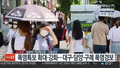 [날씨] 주말 폭염특보 확대·강화…밤까지 강한 소나기