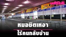 หมอชิตเหงา ไร้คนกลับบ้าน | เดลินิวส์