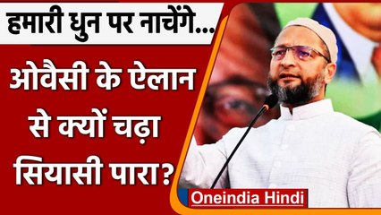 UP Election 2022: Asaduddin Owaisi का BJP पर वार, कहा- हमारी धुन पर नाचेंगे सभी | वनइंडिया हिंदी