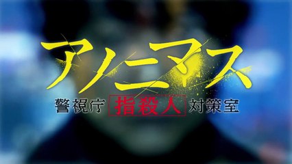 アノニマス ～警視庁“指殺人”対策室～ 第2話