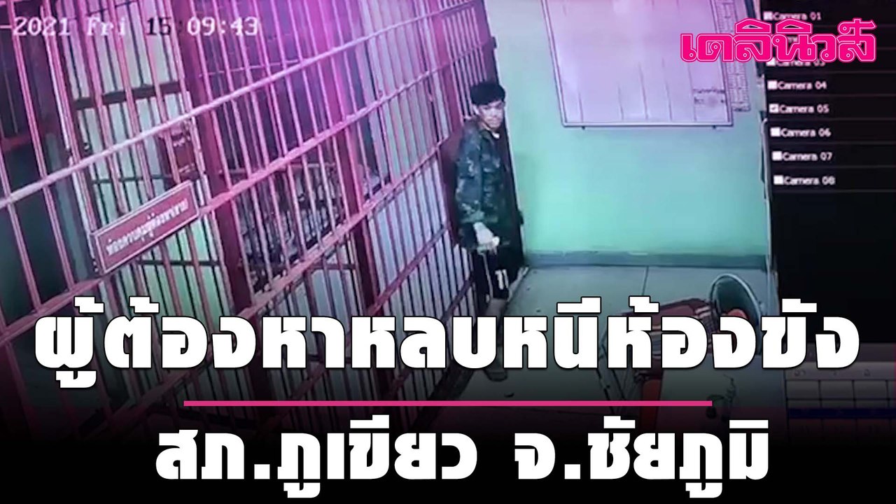 ผู้ต้องหาหลบหนีห้องขังสภ.ภูเขียว จ.ชัยภูมิ| เดลินิวส์