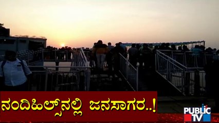 Massive Crowd At Nandi Hills | ವೀಕೆಂಡ್ ಹಿನ್ನೆಲೆ ನಂದಿಬೆಟ್ಟದಲ್ಲಿ ಜನಜಂಗುಳಿ