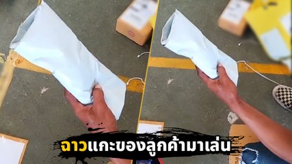 ชาวเน็ตจวกยับ ! พนักงานฉาวแกะพัสดุลูกค้าเล่นดุกดิก ล้อเลียนลงโซเชียล