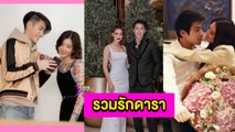 รวมรัก : “หมาก-คิม” รีวิวอาหารใส่ความหวานเต็มที่