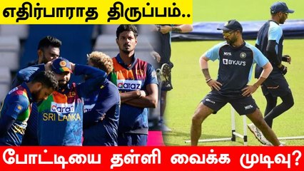 2 பேருக்கு Corona பாதிப்பு.. Ind vs Sl தொடரை தள்ளி வைக்க திட்டம் ?