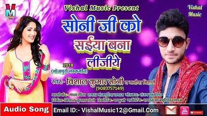 Soni Ji Ko Saiya Bana Lijiye _ Singer @Vishal Soni _ Bhojpuri Songs 2020