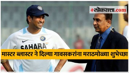 सुनील गावसकरांच्या वाढदिवसानिमित्त सचिनने शेअर केल्या खास आठवणी