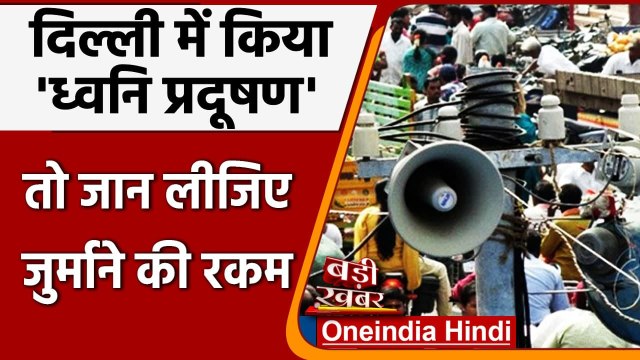 Delhi Noise Pollution: Delhi में किया Noise Pollution तो भरना होगा भारी जुर्माना | वनइंडिया हिंदी