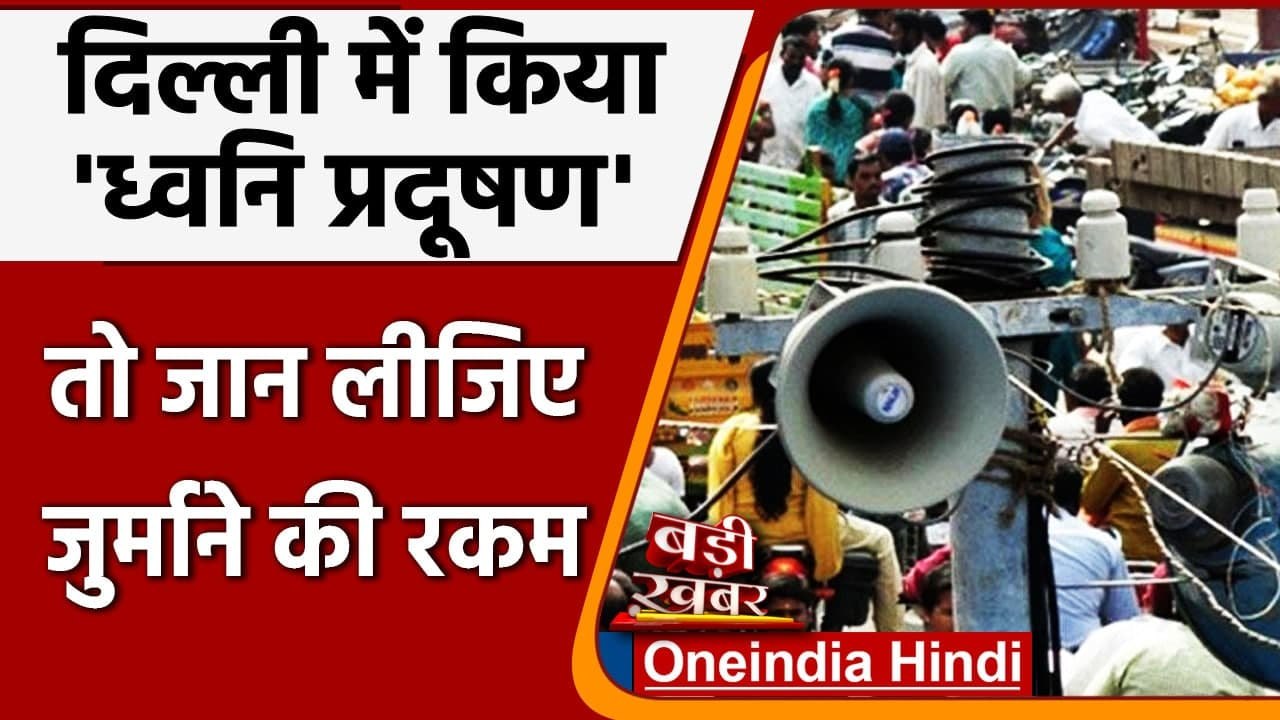 Delhi Noise Pollution: Delhi में किया Noise Pol...