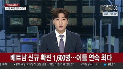 베트남 코로나 신규 확진 1,600명…이틀 연속 최다