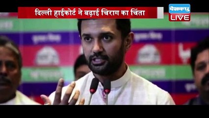 Delhi HC ने बढ़ाई Chirag Paswan का चिंता | Pashupati Kumar Paras को मिली बड़ी राहत | bihar | #DBLIVE