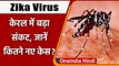 Zika Virus: Kerala में Zika Virus के कुल 14 मामले, केंद्र सरकार सतर्क | वनइंडिया हिंदी