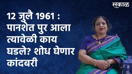 12 जुलै 1961 : पानशेत पुर आला त्यावेळी काय घडले? शोध घेणार कांदबरी