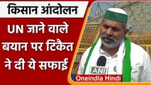 Farmers Protest: Rakesh Tikait बोले-मैंने नहीं कहा कि कृषि कानूनों को UN ले जाएंगे | वनइंडिया हिंदी