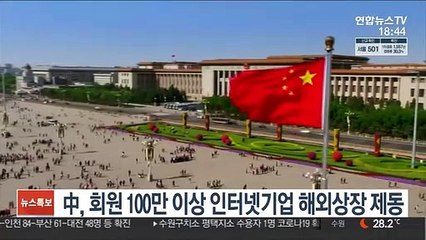 中, 회원 100만 이상 인터넷기업 해외상장 '제동'
