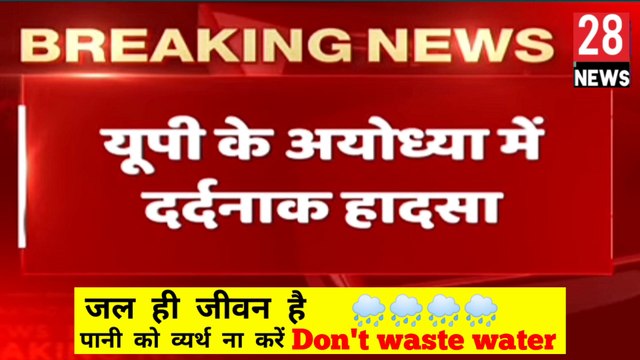 अयोध्या नदी में डूबे 12 लोग मचा हड़कंप । देखिए सबसे बड़ी खबर Breaking News Up News