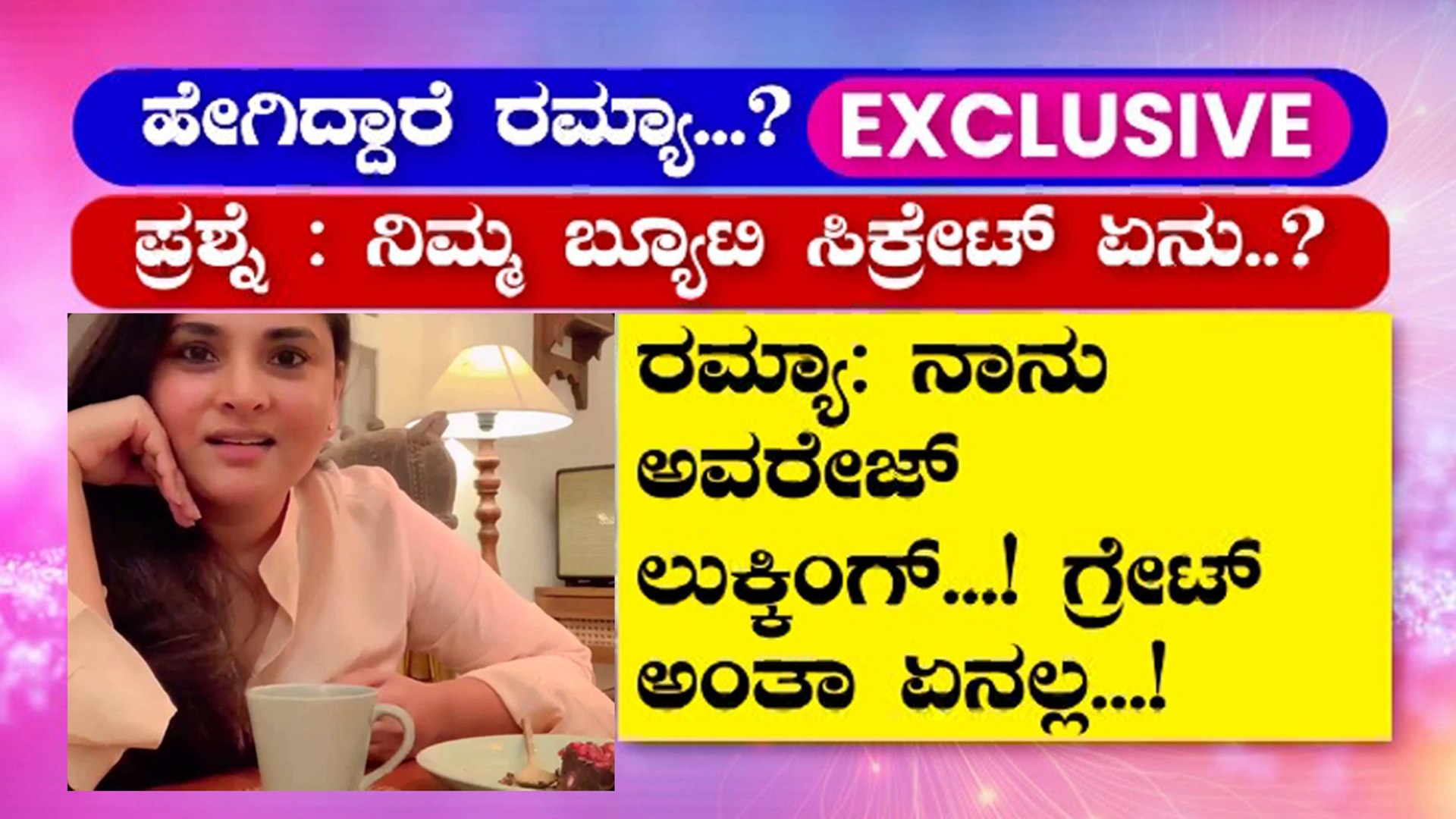 ⁣Actress Ramya Speaks About Cinema, Food and Beauty Secrets After A Very Long Time | Ramya Live