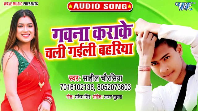 Gawana Karake Chali Gaili Bahariya - Gawana Karake Chali Gaili Bahariya - Sahil Chaurasia