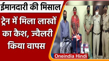 RPF को Train में मिला पैसो और Jewellery से भरा बैग, महिला को लौटाया | वनइंडिया हिंदी