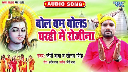Bol Bam Bola Gharahi Me Rojina - Bol Bam Bola Gharahi Me Rojina - Jp Baba