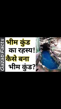 भीम कुंड का रहस्य! कैसे बना भीम कुंड? #facts