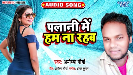 Palani Me Ham Na Rahab - Palani Me Ham Na Rahab - Ayodhya Maurya