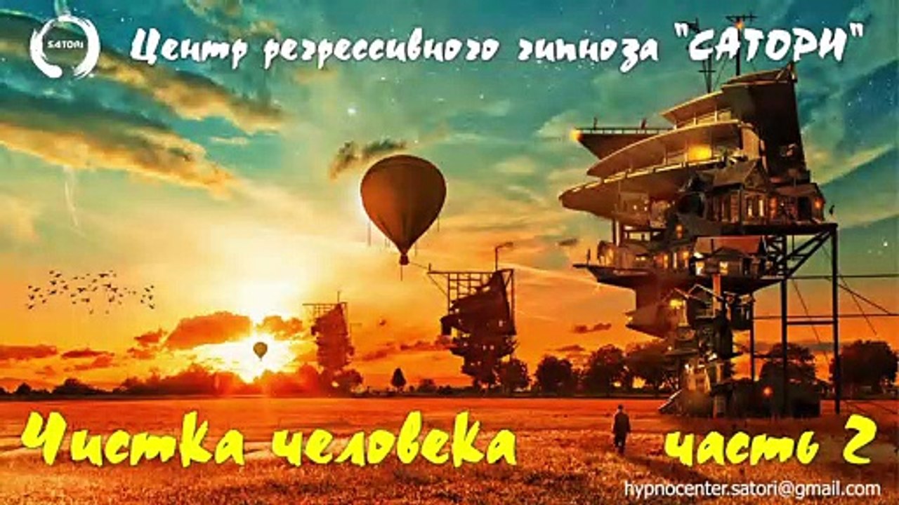 04. Регрессивный гипноз. Чистка человека 2