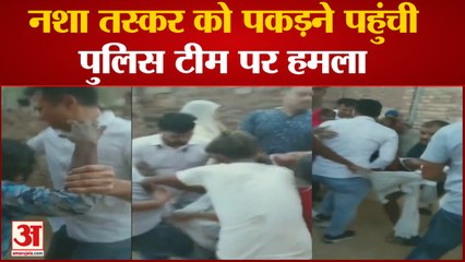 Download Video: Drug Peddlers को पकड़ने पहुंची Police Team पर हमला | Haryana Fatehabad News