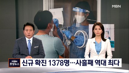 신규 확진 1,378명…코로나 발생 이후 역대 최다