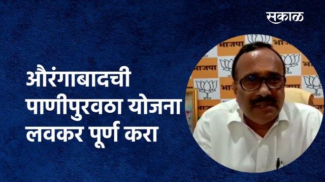 औरंगाबादची पाणीपुरवठा योजना लवकर पूर्ण करा |Aurangabad| Atul Save| paithan| MLA | Sakal Media |