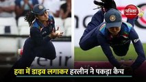 IND vs ENG : हरलीन देओल ने पकड़ा बाउंड्री पर अद्भुत कैच, दिग्ग्ज बोले-'अब तक सबसे बेस्ट कैच'