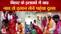 Bihar : मुसीबत बना बाढ़ का पानी तो नाव पर बारात लेकर पहुंचा दूल्हा | Wedding in Bihar Flood |
