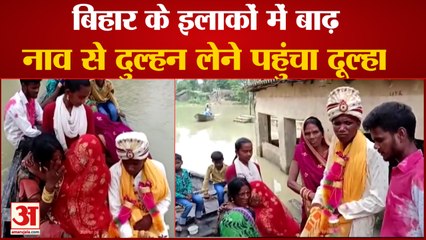 Bihar : मुसीबत बना बाढ़ का पानी तो नाव पर बारात लेकर पहुंचा दूल्हा | Wedding in Bihar Flood |