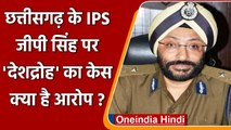 Chhattisgarh: IPS GP Singh पर देशद्रोह का केस, सरकार के खिलाफ साजिश रचने का आरोप | वनइंडिया हिंदी