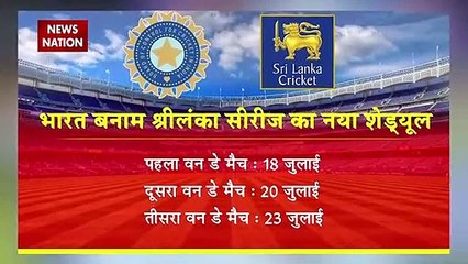 IND Vs SL : वन डे और टी20 सीरीज का पूरा शेड्यूल यहां जानिए