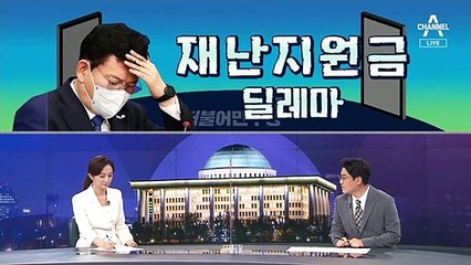 [여랑야랑]‘재난지원금 딜레마’ / 탈(脫) 탈원전? / 이번엔 통일부 폐지?