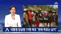 아이티 대통령 암살범 19명 체포…“원래 목표는 납치”