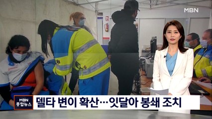 유럽·동남아도 델타 변이 공포 확산…잇달아 봉쇄 조치