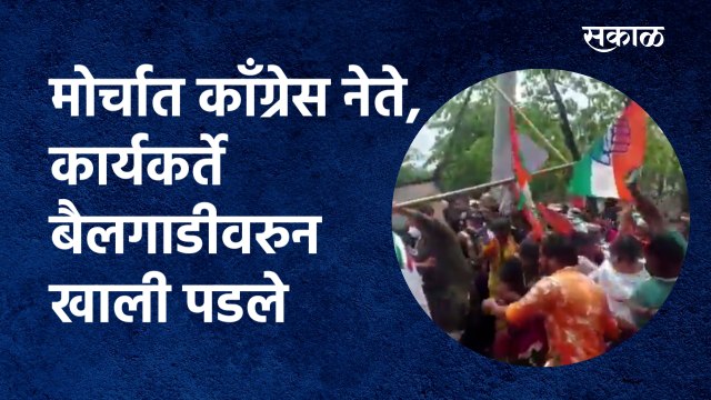 मोर्चात काँग्रेस नेते, कार्यकर्ते बैलगाडीवरुन खाली पडले |Congress| Bhai jagtap |Mumbai| Sakal Media