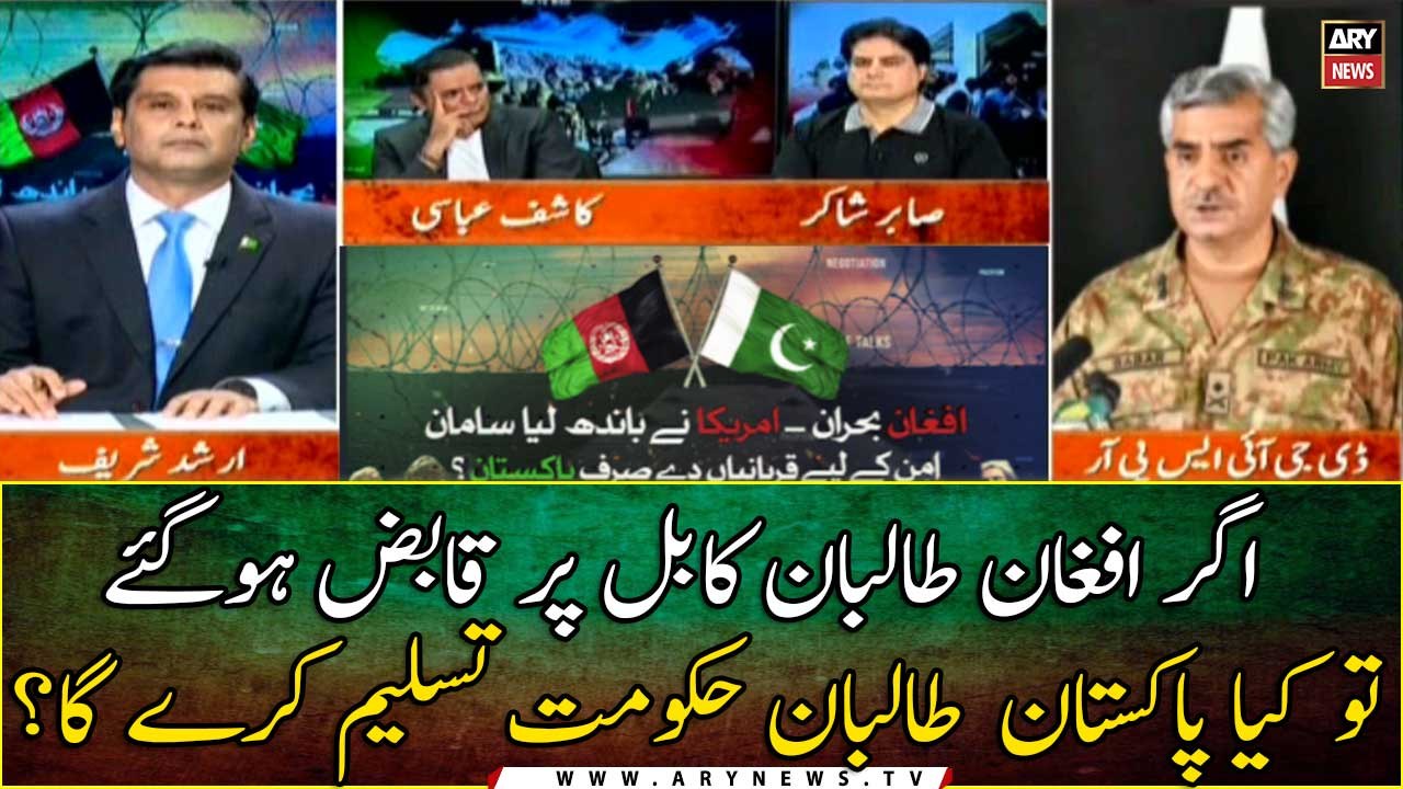 If Afghan Taliban capture Kabul, will Pakistan accept Taliban government?