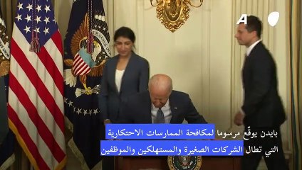 بايدن يوقّع مرسوما لمكافحة الممارسات الاحتكارية