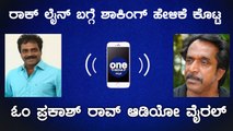 ಸಿನಿಮಾದವರಿಗೆ ಬೆಲೆ ಕೊಡಿ ಆದ್ರೆ ಓಟ್ ಹಾಕ್ಬೇಡಿ ಎಂದ ನಿರ್ದೇಶಕ ಓಂ ಪ್ರಕಾಶ್ ರಾವ್ | Oneindia Kannada