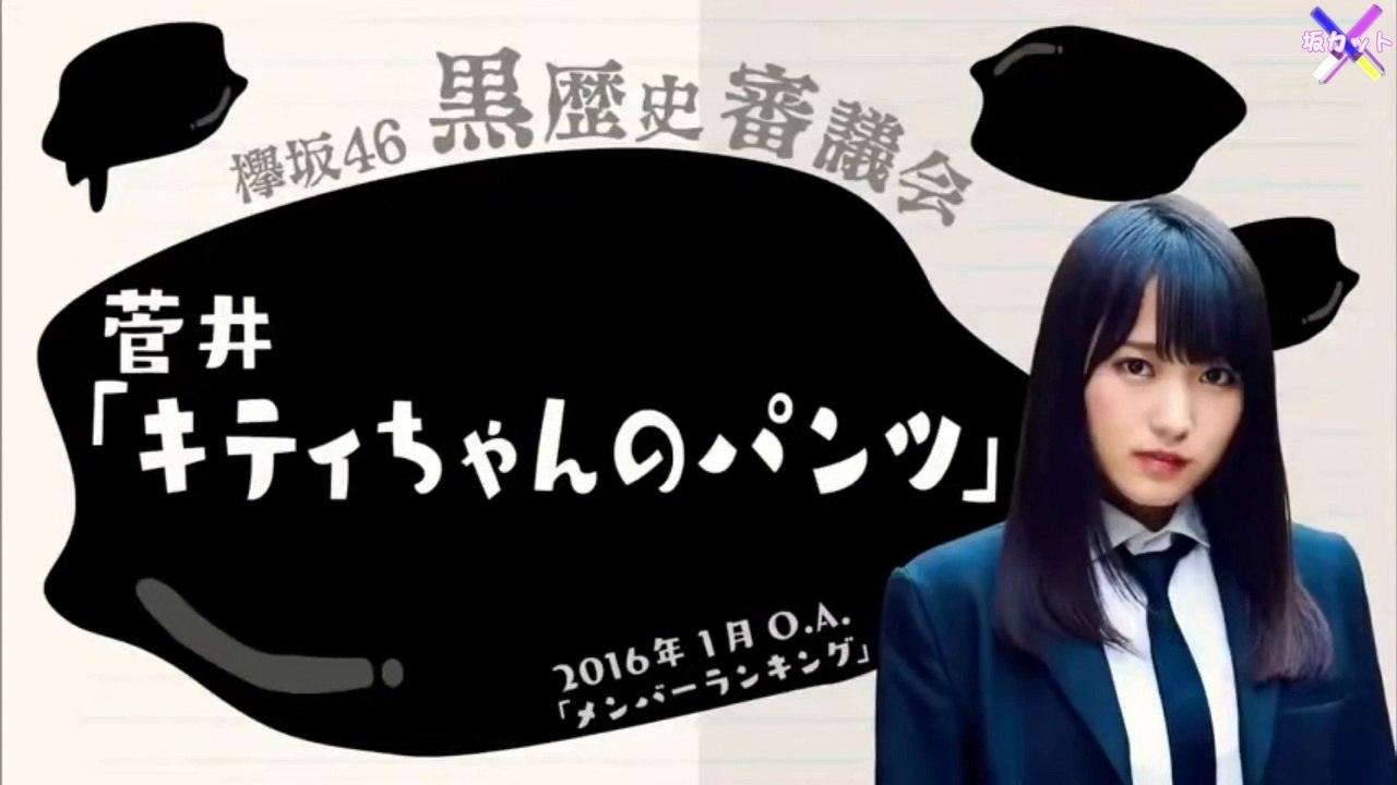菅井友香のキティちゃんのパンツ　 [欅坂46]　[櫻坂46]　[Keyakizaka 46] [Sakurazaka46] [Sugai Yuuka]　欅って、書けない？　けやかけ