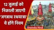 Jagannath Puri Rath Yatra: 12 July को निकलेगी Rath Yatra, जानें इससे जुड़ी हर बात | वनइंडिया हिंदी