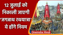 Jagannath Puri Rath Yatra: 12 July को निकलेगी Rath Yatra, जानें इससे जुड़ी हर बात | वनइंडिया हिंदी