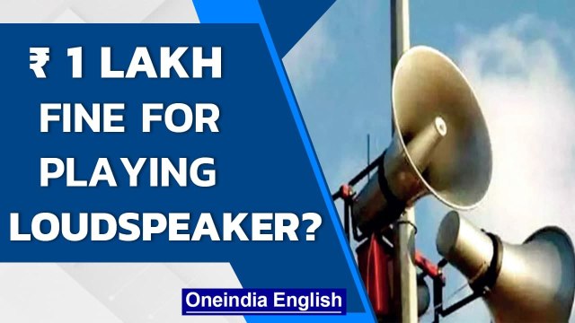 DPCC is to impose ₹ 1 lakh fine for violation of noise rules in Delhi | NGT accepts | Oneindia News