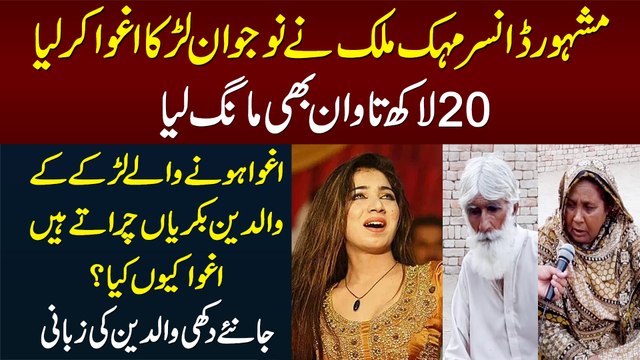 Dancer Mehak Malik Ne Larke Ko Aghwa Kia or 20 Lakh Tawan Bhi Manga - Suniye Dukhi Waldain Ki Kahani